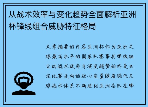 从战术效率与变化趋势全面解析亚洲杯锋线组合威胁特征格局 从战术效率与变化趋势全面解析亚洲杯锋线组合威胁特征格局