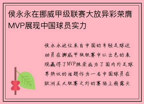 侯永永在挪威甲级联赛大放异彩荣膺MVP展现中国球员实力 侯永永在挪威甲级联赛大放异彩荣膺MVP展现中国球员实力
