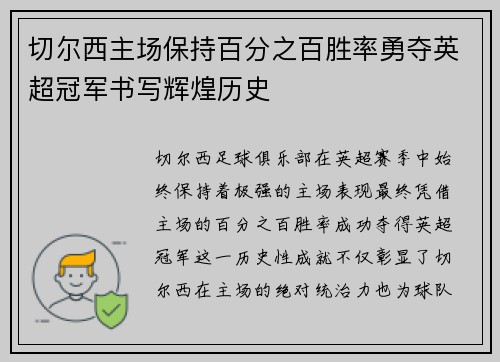 切尔西主场保持百分之百胜率勇夺英超冠军书写辉煌历史 切尔西主场保持百分之百胜率勇夺英超冠军书写辉煌历史