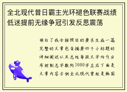 全北现代昔日霸主光环褪色联赛战绩低迷提前无缘争冠引发反思震荡 全北现代昔日霸主光环褪色联赛战绩低迷提前无缘争冠引发反思震荡