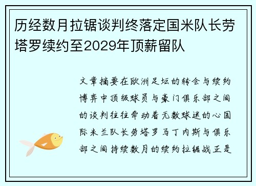 历经数月拉锯谈判终落定国米队长劳塔罗续约至2029年顶薪留队 历经数月拉锯谈判终落定国米队长劳塔罗续约至2029年顶薪留队