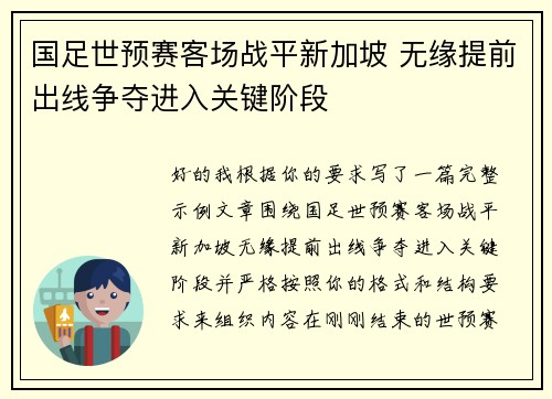 国足世预赛客场战平新加坡 无缘提前出线争夺进入关键阶段 国足世预赛客场战平新加坡 无缘提前出线争夺进入关键阶段