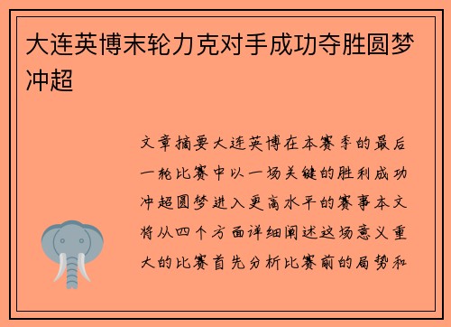 大连英博末轮力克对手成功夺胜圆梦冲超 大连英博末轮力克对手成功夺胜圆梦冲超