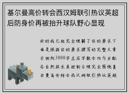 基尔曼高价转会西汉姆联引热议英超后防身价再被抬升球队野心显现 基尔曼高价转会西汉姆联引热议英超后防身价再被抬升球队野心显现