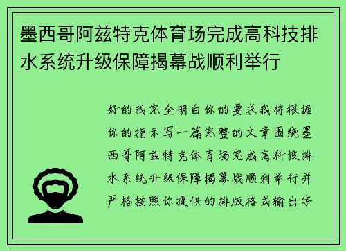 墨西哥阿兹特克体育场完成高科技排水系统升级保障揭幕战顺利举行 墨西哥阿兹特克体育场完成高科技排水系统升级保障揭幕战顺利举行