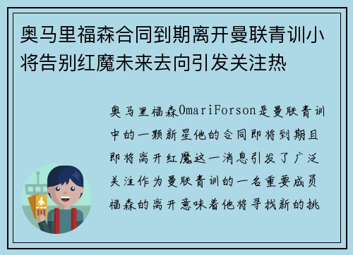 奥马里福森合同到期离开曼联青训小将告别红魔未来去向引发关注热