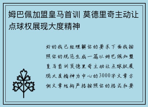 姆巴佩加盟皇马首训 莫德里奇主动让点球权展现大度精神