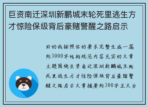 巨资南迁深圳新鹏城末轮死里逃生方才惊险保级背后豪赌警醒之路启示 巨资南迁深圳新鹏城末轮死里逃生方才惊险保级背后豪赌警醒之路启示
