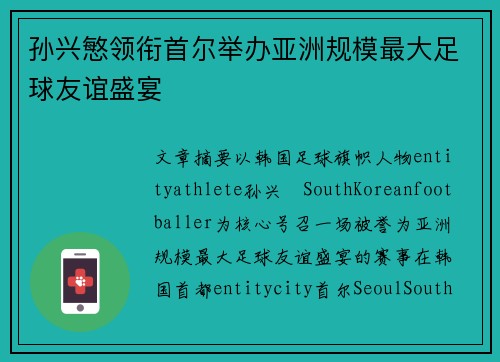 孙兴慜领衔首尔举办亚洲规模最大足球友谊盛宴 孙兴慜领衔首尔举办亚洲规模最大足球友谊盛宴
