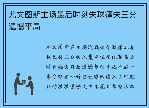 尤文图斯主场最后时刻失球痛失三分遗憾平局 尤文图斯主场最后时刻失球痛失三分遗憾平局