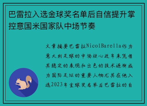 巴雷拉入选金球奖名单后自信提升掌控意国米国家队中场节奏