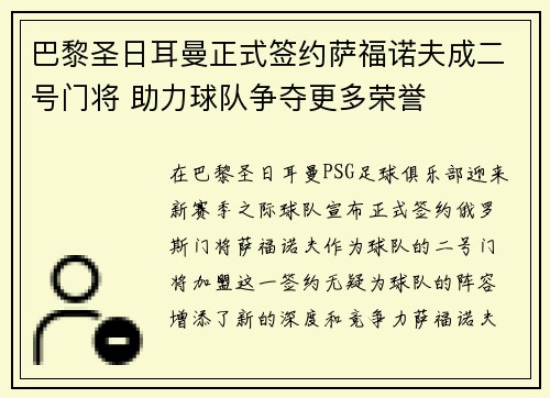 巴黎圣日耳曼正式签约萨福诺夫成二号门将 助力球队争夺更多荣誉