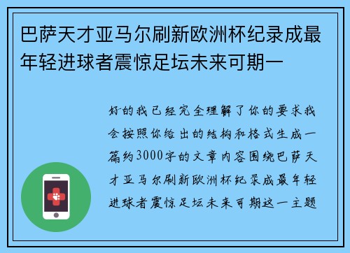 巴萨天才亚马尔刷新欧洲杯纪录成最年轻进球者震惊足坛未来可期一 巴萨天才亚马尔刷新欧洲杯纪录成最年轻进球者震惊足坛未来可期一