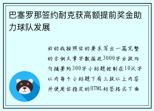 巴塞罗那签约耐克获高额提前奖金助力球队发展