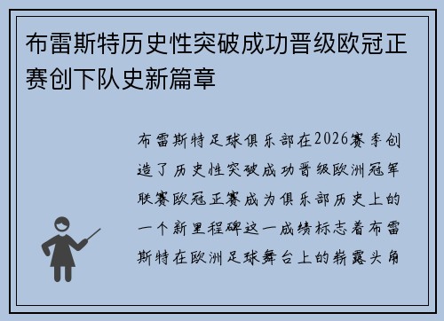 布雷斯特历史性突破成功晋级欧冠正赛创下队史新篇章 布雷斯特历史性突破成功晋级欧冠正赛创下队史新篇章