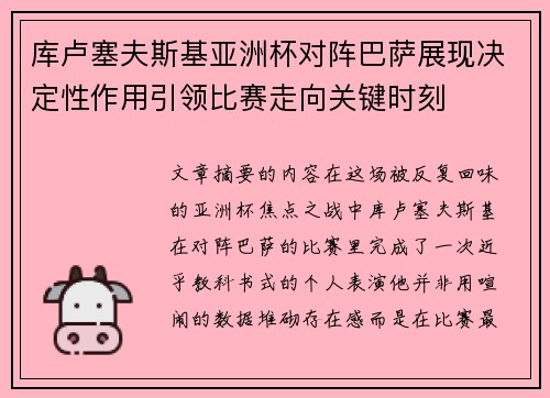 库卢塞夫斯基亚洲杯对阵巴萨展现决定性作用引领比赛走向关键时刻 库卢塞夫斯基亚洲杯对阵巴萨展现决定性作用引领比赛走向关键时刻