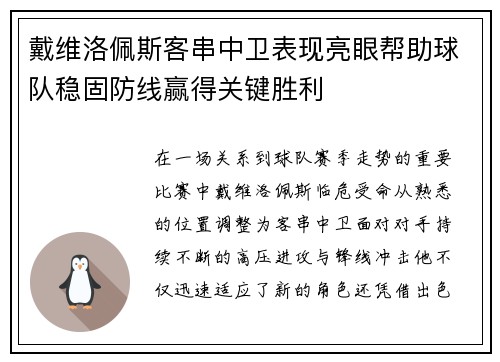 戴维洛佩斯客串中卫表现亮眼帮助球队稳固防线赢得关键胜利 戴维洛佩斯客串中卫表现亮眼帮助球队稳固防线赢得关键胜利