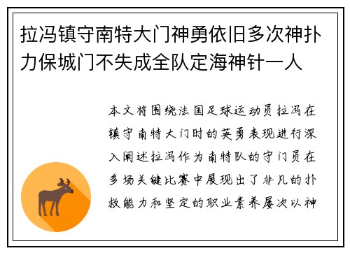拉冯镇守南特大门神勇依旧多次神扑力保城门不失成全队定海神针一人 拉冯镇守南特大门神勇依旧多次神扑力保城门不失成全队定海神针一人