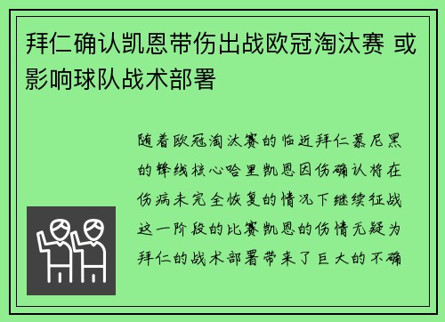 拜仁确认凯恩带伤出战欧冠淘汰赛 或影响球队战术部署 拜仁确认凯恩带伤出战欧冠淘汰赛 或影响球队战术部署