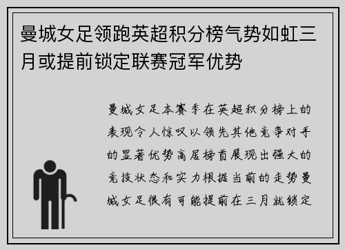曼城女足领跑英超积分榜气势如虹三月或提前锁定联赛冠军优势