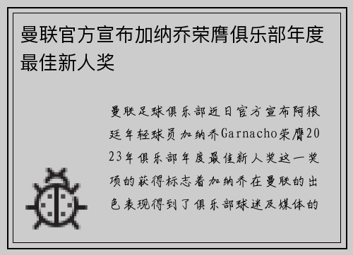 曼联官方宣布加纳乔荣膺俱乐部年度最佳新人奖 曼联官方宣布加纳乔荣膺俱乐部年度最佳新人奖