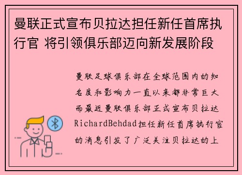 曼联正式宣布贝拉达担任新任首席执行官 将引领俱乐部迈向新发展阶段 曼联正式宣布贝拉达担任新任首席执行官 将引领俱乐部迈向新发展阶段