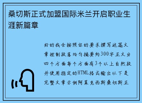 桑切斯正式加盟国际米兰开启职业生涯新篇章 桑切斯正式加盟国际米兰开启职业生涯新篇章