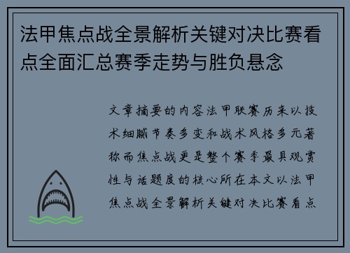 法甲焦点战全景解析关键对决比赛看点全面汇总赛季走势与胜负悬念 法甲焦点战全景解析关键对决比赛看点全面汇总赛季走势与胜负悬念