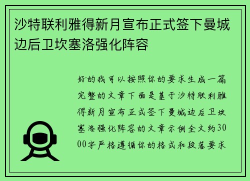 沙特联利雅得新月宣布正式签下曼城边后卫坎塞洛强化阵容 沙特联利雅得新月宣布正式签下曼城边后卫坎塞洛强化阵容