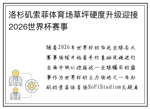 洛杉矶索菲体育场草坪硬度升级迎接2026世界杯赛事 洛杉矶索菲体育场草坪硬度升级迎接2026世界杯赛事