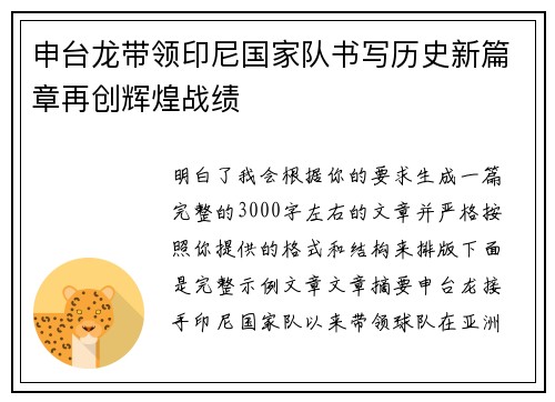 申台龙带领印尼国家队书写历史新篇章再创辉煌战绩 申台龙带领印尼国家队书写历史新篇章再创辉煌战绩