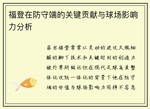 福登在防守端的关键贡献与球场影响力分析 福登在防守端的关键贡献与球场影响力分析