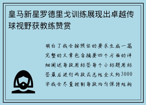 皇马新星罗德里戈训练展现出卓越传球视野获教练赞赏