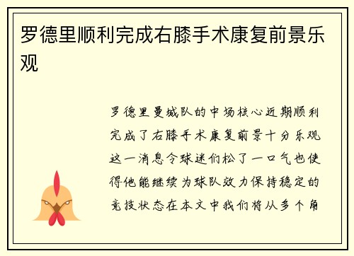 罗德里顺利完成右膝手术康复前景乐观