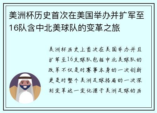 美洲杯历史首次在美国举办并扩军至16队含中北美球队的变革之旅