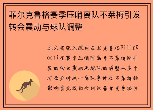 菲尔克鲁格赛季压哨离队不莱梅引发转会震动与球队调整