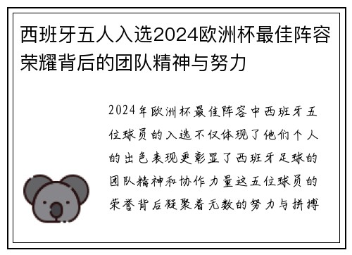 西班牙五人入选2024欧洲杯最佳阵容荣耀背后的团队精神与努力