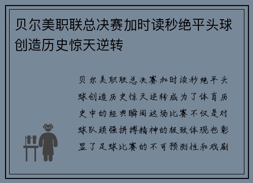 贝尔美职联总决赛加时读秒绝平头球创造历史惊天逆转