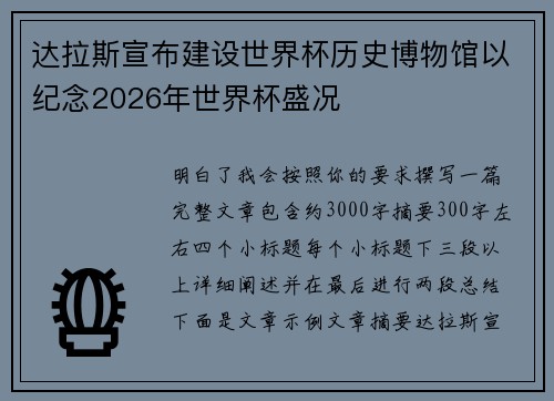 达拉斯宣布建设世界杯历史博物馆以纪念2026年世界杯盛况