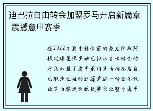 迪巴拉自由转会加盟罗马开启新篇章 震撼意甲赛季