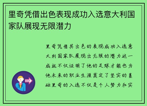 里奇凭借出色表现成功入选意大利国家队展现无限潜力
