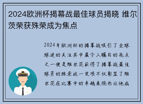 2024欧洲杯揭幕战最佳球员揭晓 维尔茨荣获殊荣成为焦点