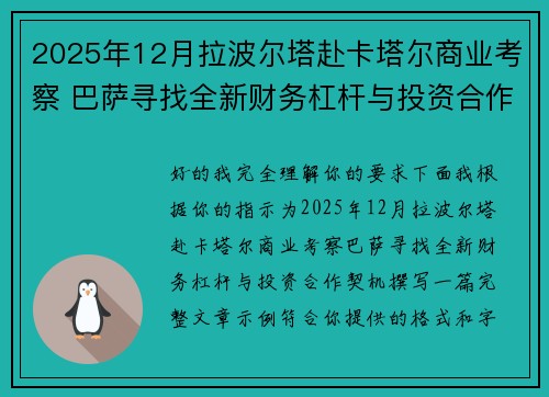 2025年12月拉波尔塔赴卡塔尔商业考察 巴萨寻找全新财务杠杆与投资合作契机