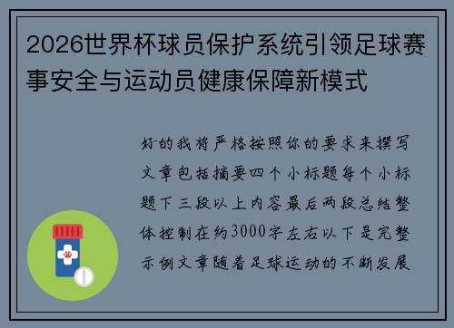 2026世界杯球员保护系统引领足球赛事安全与运动员健康保障新模式