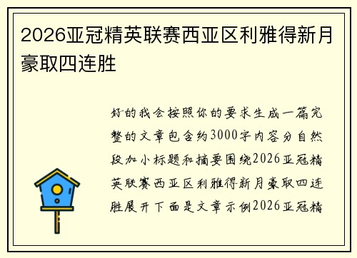 2026亚冠精英联赛西亚区利雅得新月豪取四连胜