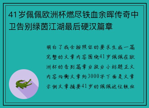 41岁佩佩欧洲杯燃尽铁血余晖传奇中卫告别绿茵江湖最后硬汉篇章