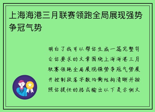 上海海港三月联赛领跑全局展现强势争冠气势