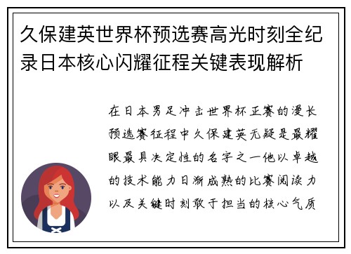 久保建英世界杯预选赛高光时刻全纪录日本核心闪耀征程关键表现解析