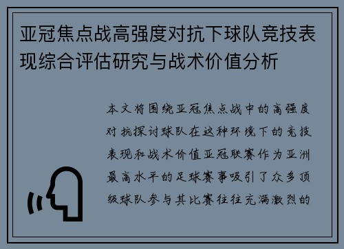 亚冠焦点战高强度对抗下球队竞技表现综合评估研究与战术价值分析
