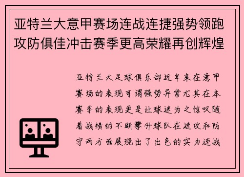 亚特兰大意甲赛场连战连捷强势领跑攻防俱佳冲击赛季更高荣耀再创辉煌